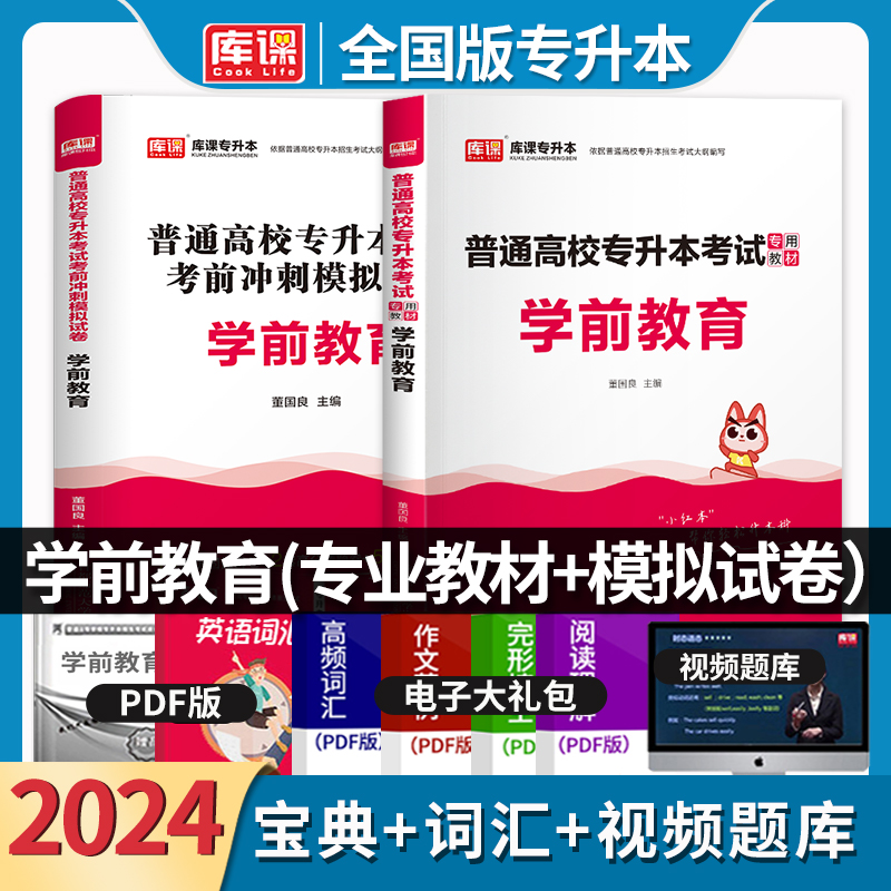 库课2024年全国专升本学前教育教材冲刺模拟试卷历年真题专用复习资料江苏