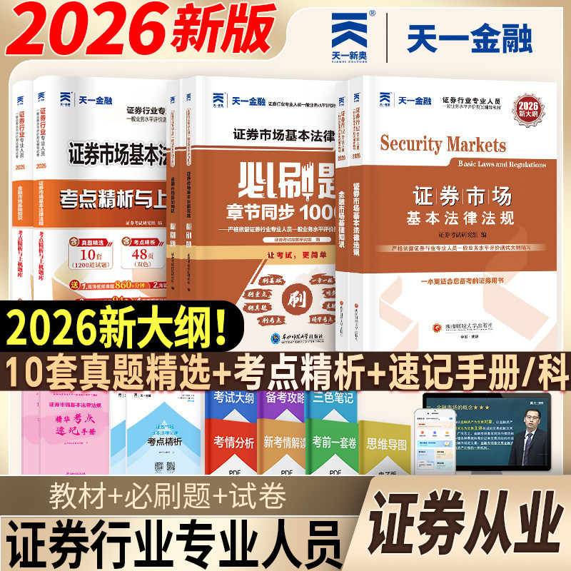 2026证券从业资格证考试教材题库历年真题金融市场基础知识市场基础知识法律法规投资顾问业务研究报告基金必刷题书课包天一金融 - 实物图