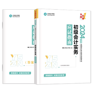 2026年初级会计实务应试指南官方正保会计网校 梦想成真初级会计职称助理会计师初级会计资格证考试经济法基础初级会计教材辅导书
