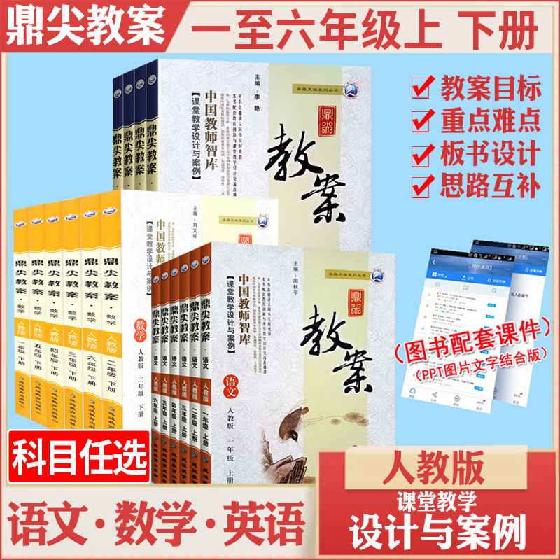 2023年鼎尖教案小学语文数学英语上下册人教版一二三四五六年级教参全套教师教材参考专用书北师大外研课堂案例与教学设计优秀教案