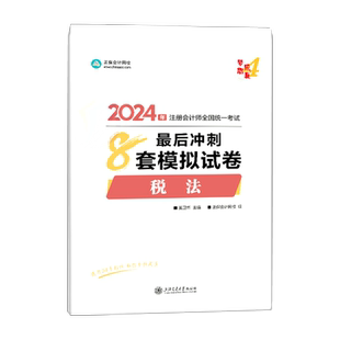 2026注册会计师税法全真模拟试卷 注会税法考前冲刺8套模拟试卷梦想成真轻松过关4正保会计网校1注册会计师考试用书真题库