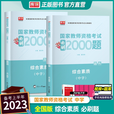 2024年中学教师资格考试综合素质必刷2000题 章节练习试题库笔试卷子中职公共课天一库课初中高中教师资格证综合素质教资考试