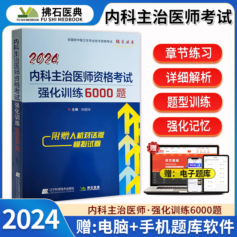 拂石内科学主治医师强化6000题库