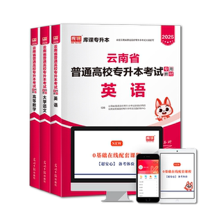 库课备考2026云南专升本教材书课包英语高等数学大学语文配套视频课程网课云南统招专升本教材复习资料书章节练习模拟试卷历年真题