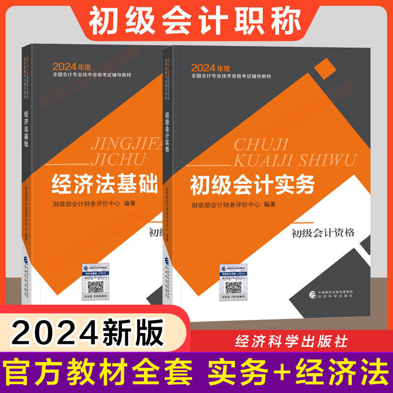 官方教材2024年初级会计职称考试 会计实务经济法基础教材初级会计专业技