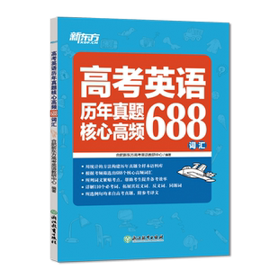 2026新东方高考英语历年真题核心高频688词汇 高中生一二三七八九年级通用20天背完高考核心词汇大纲词汇表常考英语词汇重点范文