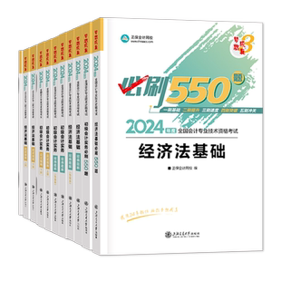 2026年初级会计官方教材必刷550题库经典题解会计实务经济法基础正保全国会计师职称考试用书复习资料初会应试指南练习题模拟试卷