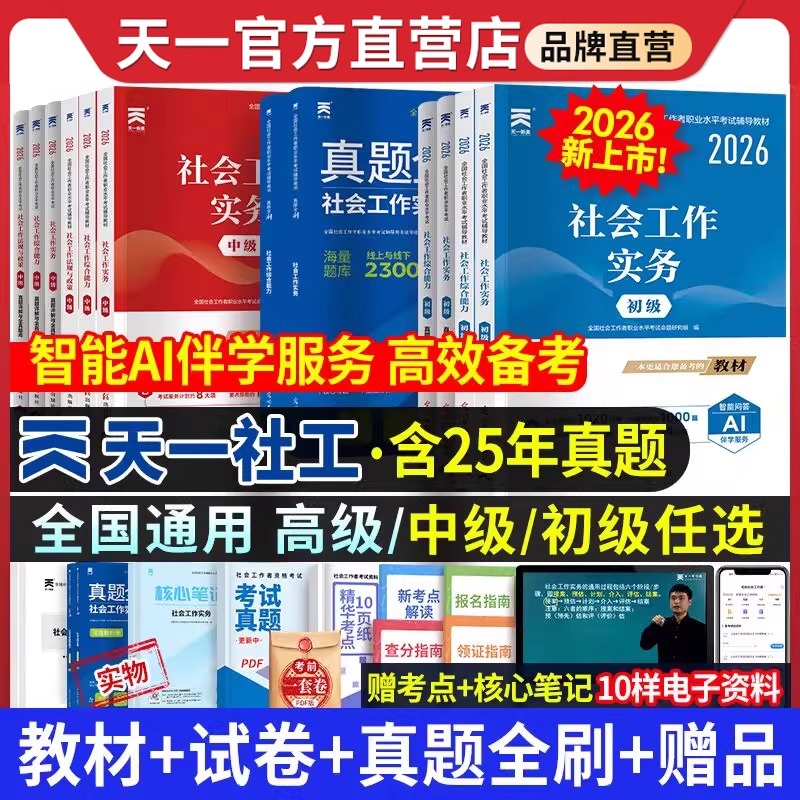 社工证初级中级考试教材题库资料