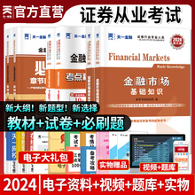 证券从业资格证考试教材题库历年真题投资顾问业务研究报告银行模拟试卷市场基础知识法律法规基金必刷题书课包天一金融 2024新版