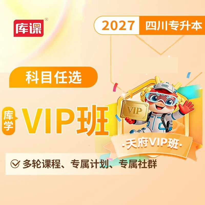 【官方直营】库学VIP班 库课2027年四川专升本网课 库课网校四川统招专升本库学VIP班视频课程英语计算机大学语文高等数学复习资料图片