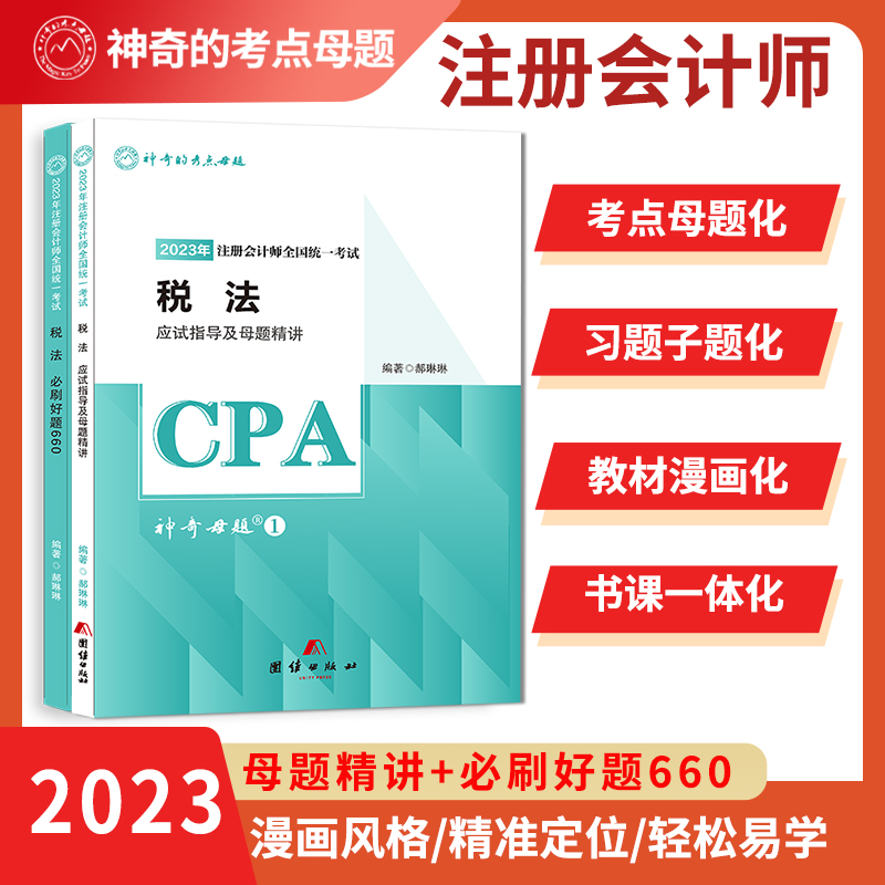 2023注册会计注会职称考试税法教材辅导用书必刷好题660注册会计资格考