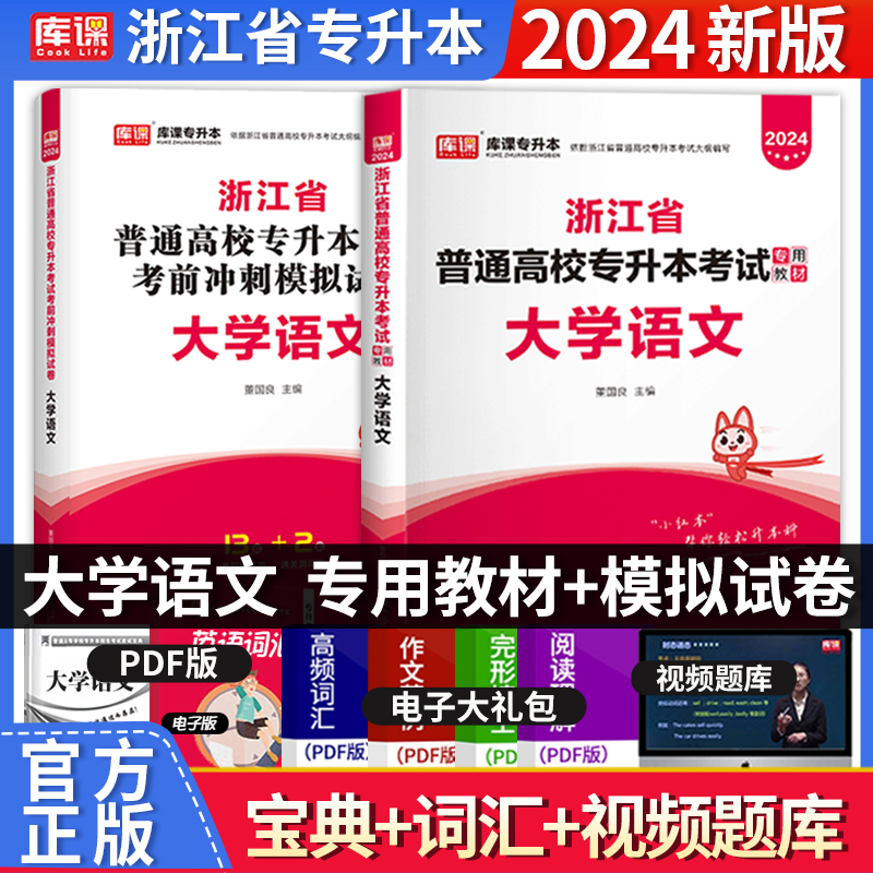 库课2024年浙江省专升本大学语文教材模拟试卷考前冲刺搭历年真题押题预测