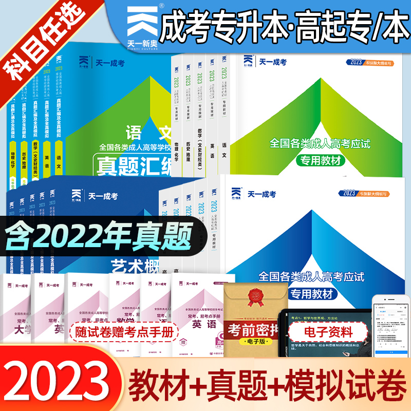 高升专学习资料天一成考2023年成人高考专升本教材高起专本科英语高数一二大学语文高等数学艺术概论民法医学综合试卷文理科函授怎么样,好用不?