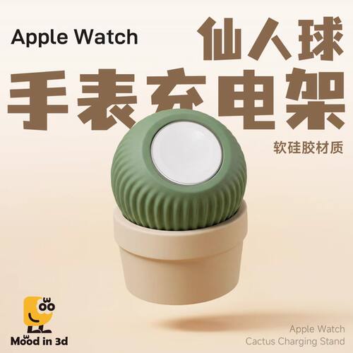 苹果手表硅胶充电底座仙人球支架