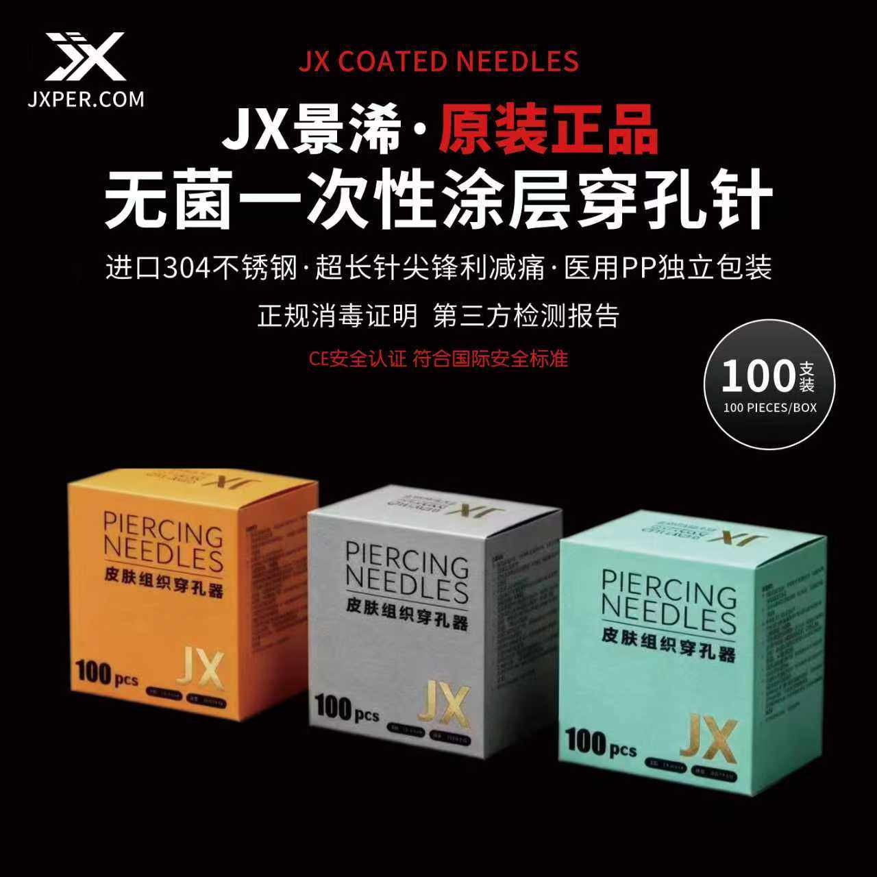 JX景浠二代涂层穿孔针一次性耳其它首饰