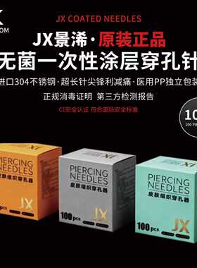 JX景浠二代涂层穿孔针一次性耳朵鼻环耳钉舌钉唇钉肚脐钉穿刺针