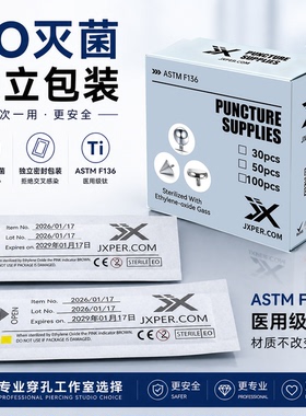 JX F136钛（圆球）EO 灭菌独立包装穿孔店专用一次性耳钉