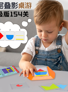 儿童桌游五颜六色叠影益智玩具154关几何空间思维亲子互动早教3岁