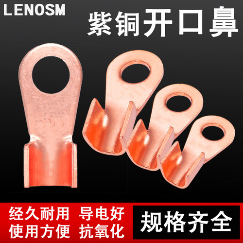 加厚A级T紫铜开口鼻LENOSM
