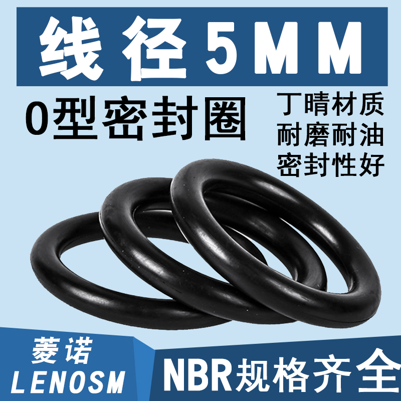 线径5MM密封圈O型圈丁晴耐磨油防水皮O形胶40/50/60/70/80/90*5MM 五金/工具 密封件 原图主图