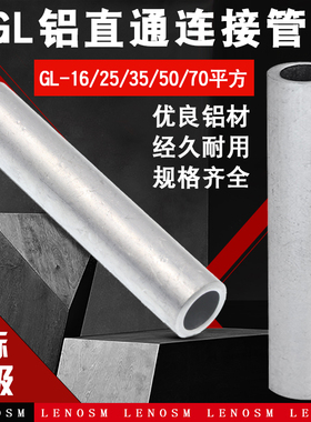 国标A级 铝管GL-16/25/35/50平方铝直通铝连接管铝电缆中间连接管
