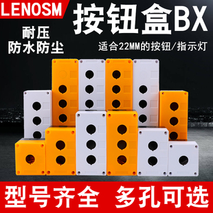 4按钮盒 12345孔按钮开关控制盒急停防尘防水按钮指示灯盒BX1