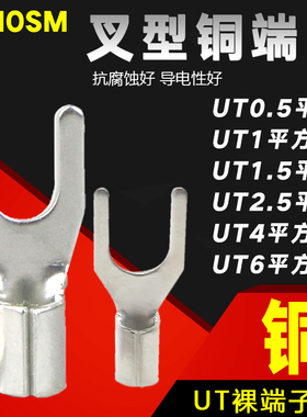 UT0.5/1/1.5/2.5/4/6/10平方 冷压端子U型Y形叉形裸端头铜线鼻子