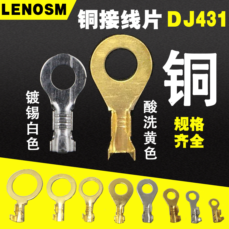 圆型接线片LENOSMDJ431