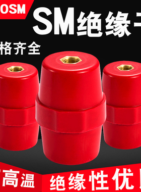 绝缘子SM纺锤型引进绝缘子高低压绝缘柱配电箱零地排用红色绝缘柱