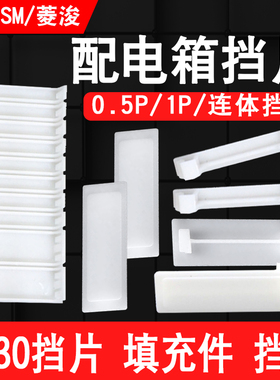 配电箱塑料填充件白色PZ30挡片C45空开漏电堵片半1P连体梅兰挡片