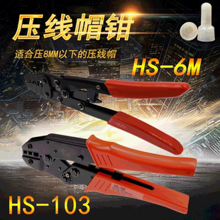 6M绝缘闭端子压线钳尼龙冷压奶嘴钳紧线钳 奶嘴压线帽钳HS 103