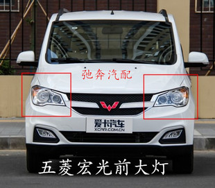 原装正品五菱宏光专用前大灯前照明灯 宏光S大灯总成宏光大灯配件