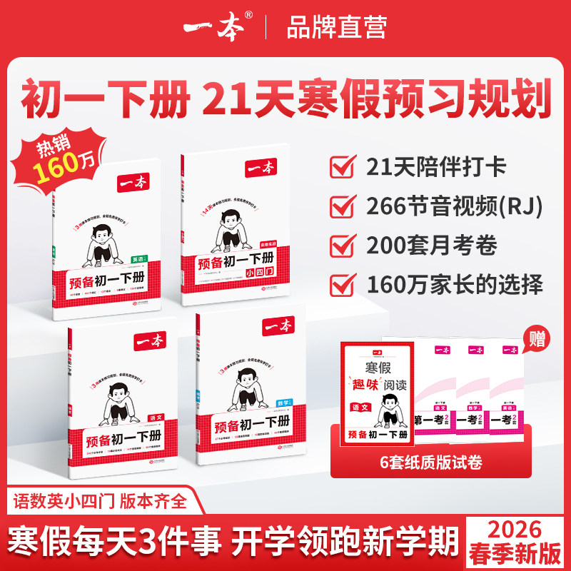一本【预备初一下册】寒假预习语文数学英语人教版小四门免费视频,数字阅读,中小学教辅,淘宝优惠券,粉丝福利购,淘宝优惠卷
