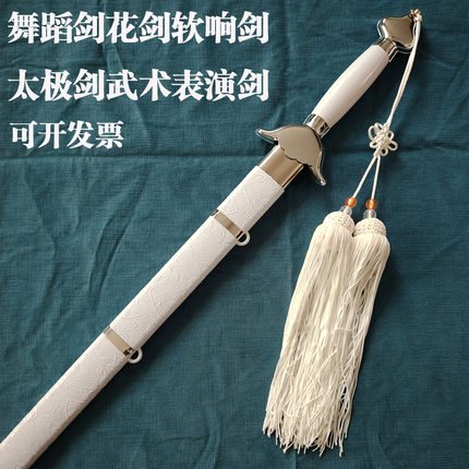 剑花舞蹈剑软剑云剑武术剑表演剑道具白色太极半硬剑表演剑未开刃
