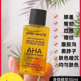 泰国MimiWhite镁白身体精华油高浓度果酸改善肌肤粗糙去鸡皮30ml