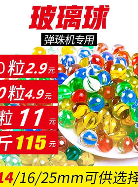 14mm玻璃球25mm玻璃珠弹珠机专用玻璃珠子大小弹珠儿童游戏机弹珠