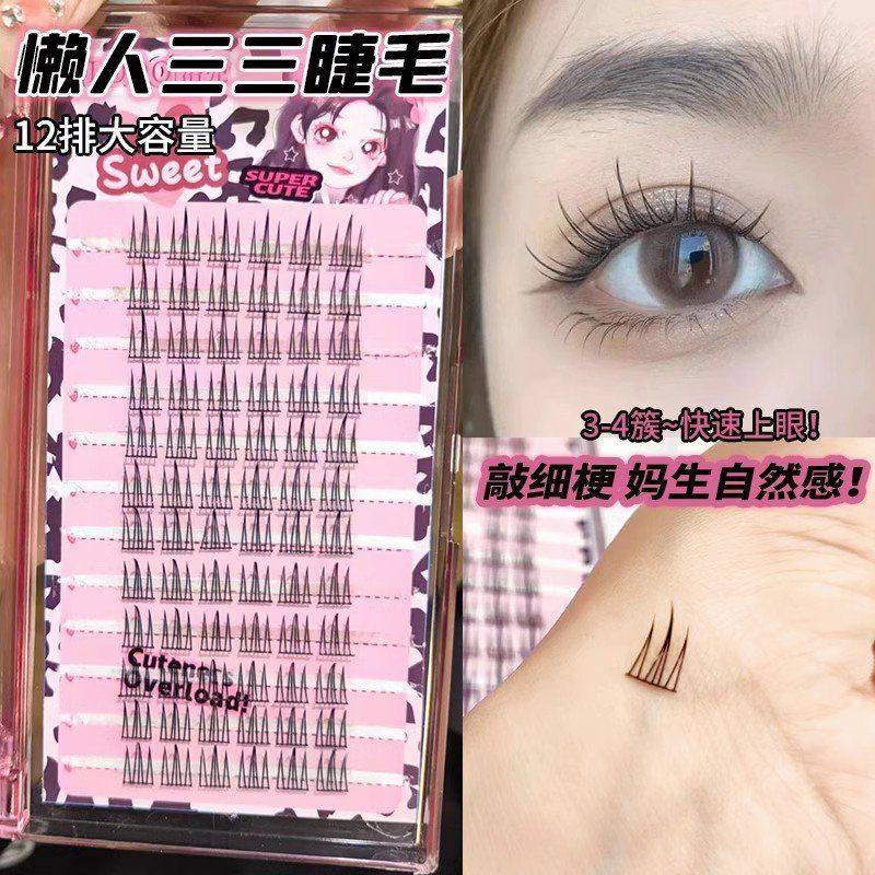 三部曲懒人黑梗单分段假睫毛纯欲超细新手洛兜三三翘簇卷日常自然