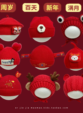 婴儿红色帽子冬满月新年喜庆针织新生儿0-1岁男女宝宝毛线护耳帽