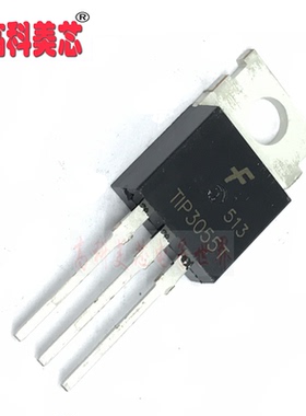 【高科美芯】 三极管 TIP3055T 15A 60V TO-220 场效应管（一个）