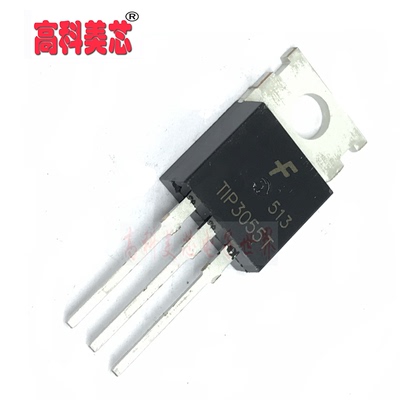 【高科美芯】 三极管 TIP3055T 15A 60V TO-220 场效应管（一个）