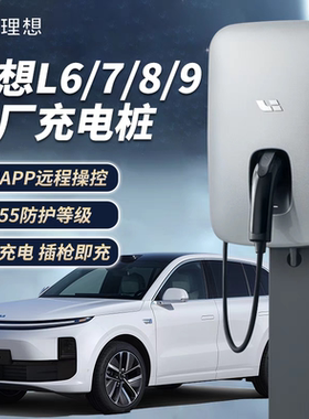 理想汽车充电桩L6789MEGA原厂7kw原装家用官方专用新能源快充220v