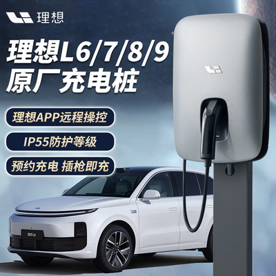 理想汽车充电桩L6789MEGA原厂7kw原装家用官方专用新能源快充220v