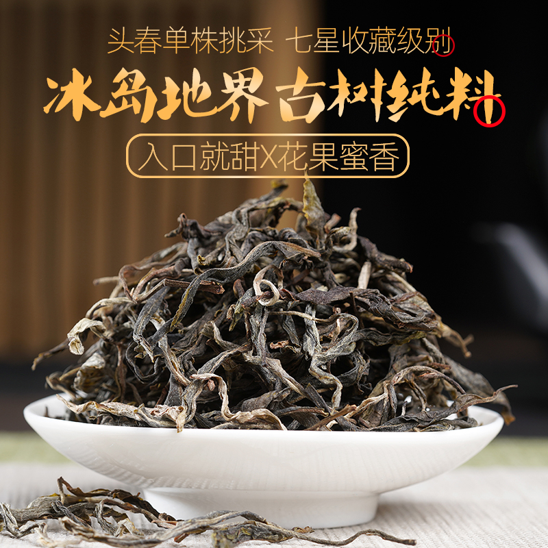 冰岛头春地界古树纯料普洱生茶散