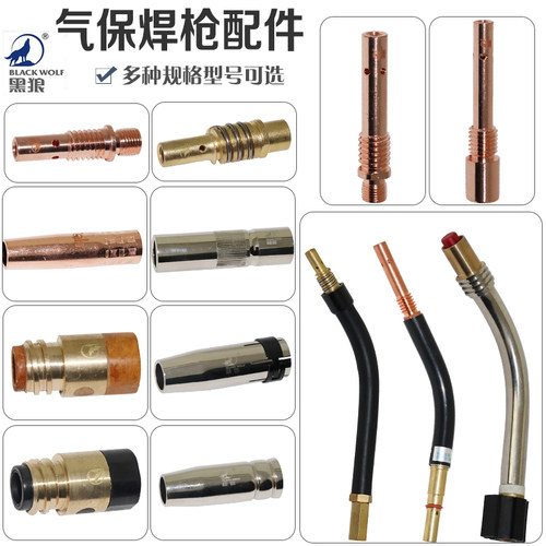 黑狼气保焊枪绝缘套连杆保护嘴弯管200A350A500A15AK24KD焊枪配件