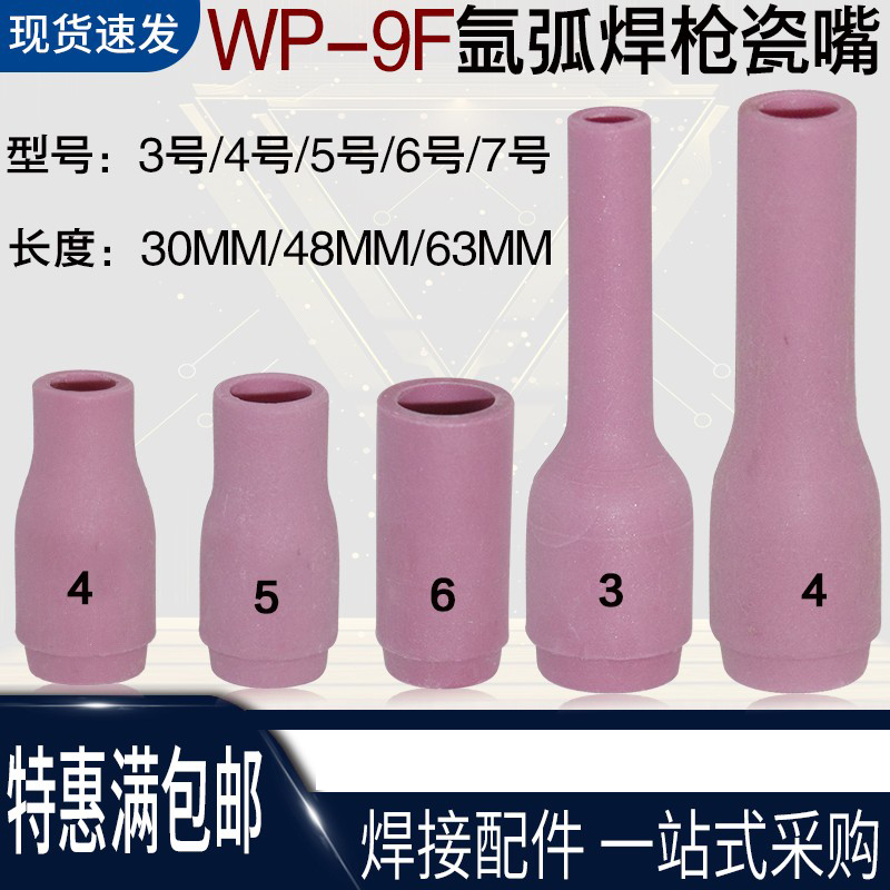 wp-9F瓷嘴wp9 wp20氩弧焊焊枪瓷头冷焊机wp20瓷嘴氩弧焊机焊枪配