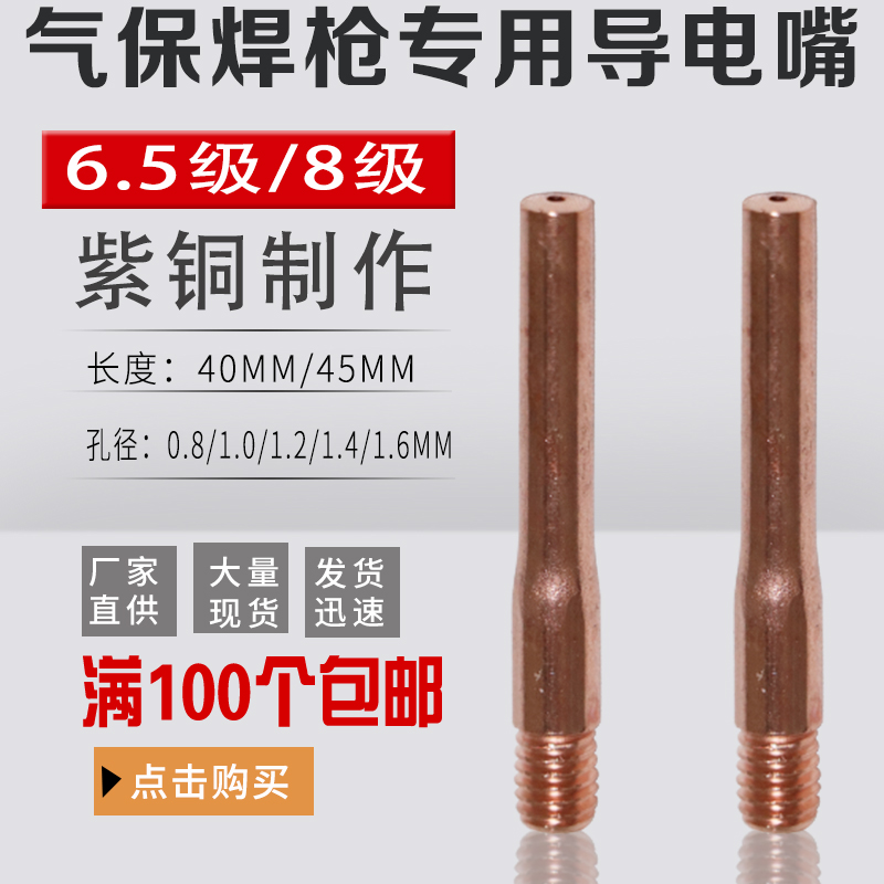 气保焊枪导电嘴M6*40*0.8/1.0/1.2导电咀焊嘴CO2紫铜二保焊配件
