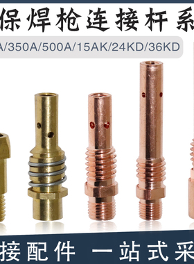 气保焊枪配件200/350/500A连接杆欧式15AK/24KD/36KD导电嘴座