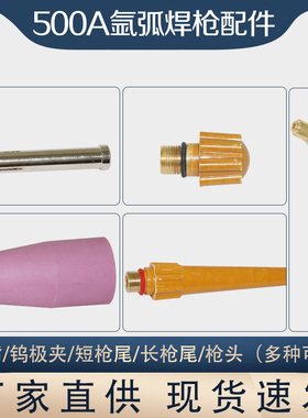 氩弧焊枪配件QQ/QS500A氩弧焊枪瓷嘴保护嘴陶瓷 钨极夹头长短枪