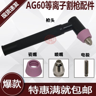 AG60/SG55电极割嘴 瓷嘴 等离子枪头 LGK/CUT-60等离子切割机配件