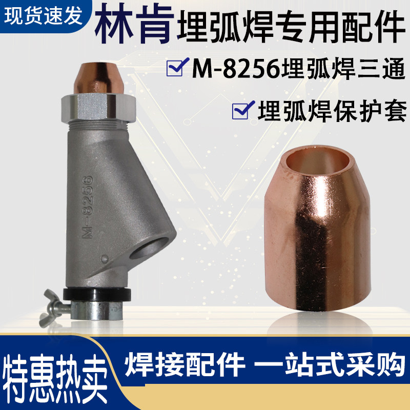 林肯埋弧焊三通m8256 林肯保护套埋弧焊配件林肯漏斗埋弧焊机配件